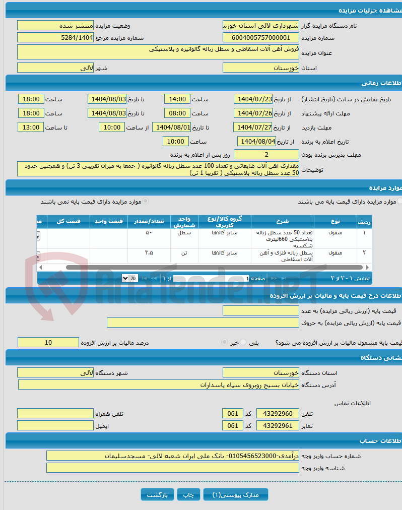 تصویر کوچک آگهی فروش آهن آلات اسقاطی و سطل زباله گالوانیزه و پلاستیکی 