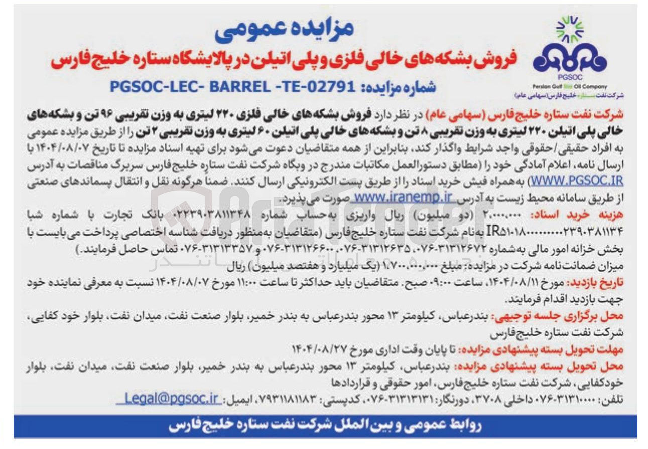 تصویر کوچک آگهی فروش بشکه های خالی فلزی ۲۲۰ لیتری به وزن تقریبی ۹۶ تن و بشکه های خالی پلی اتیلن ۲۲۰ لیتری به وزن تقریبی ۸ تن و بشکه های خالی پلی اتیلن ۶۰ لیتری به وزن تقریبی ۲ تن