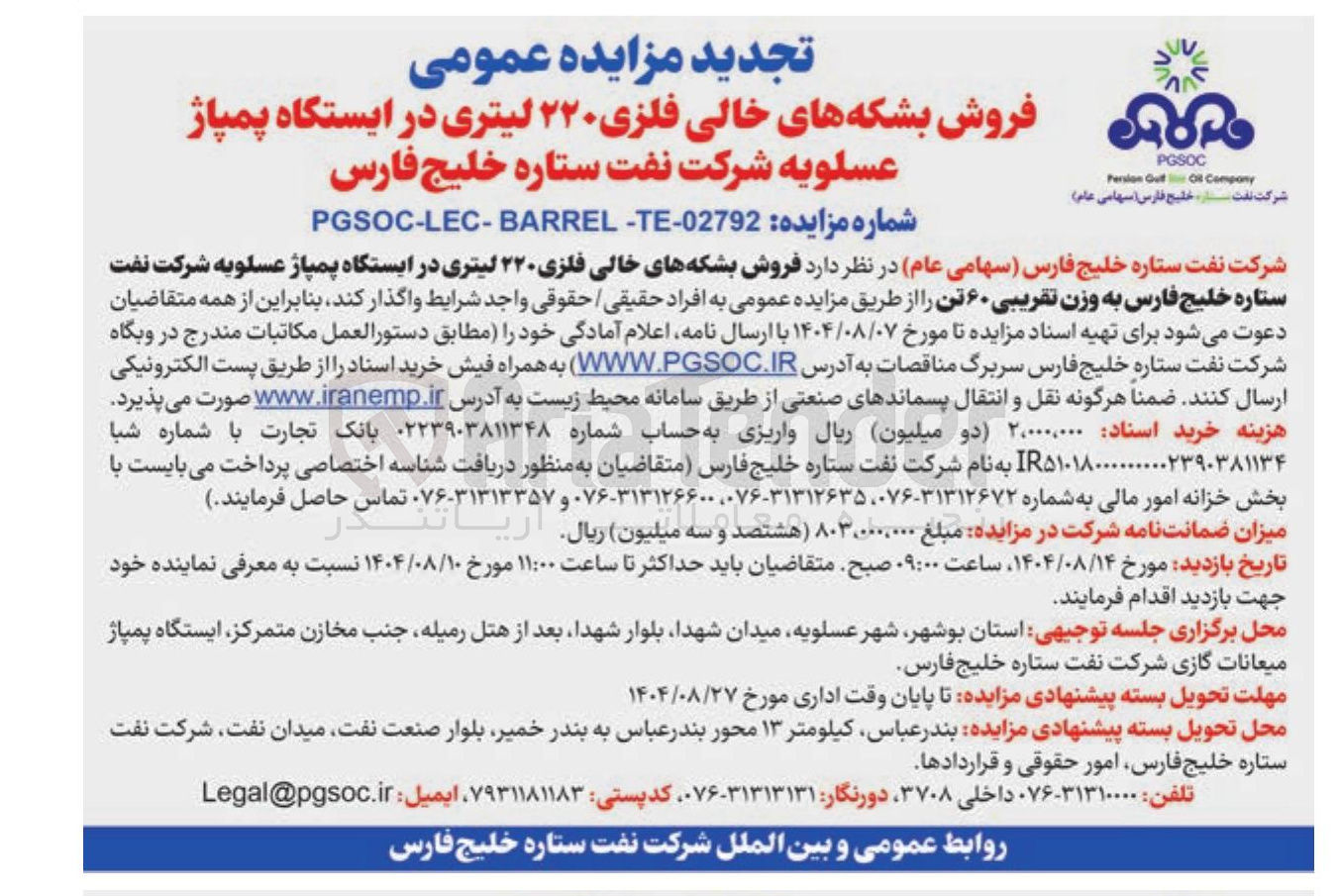 تصویر کوچک آگهی  فروش بشکه های خالی فلزی ۲۲۰ لیتری در ایستگاه پمپاژ عسلویه شرکت نفت ستاره خلیج فارس 