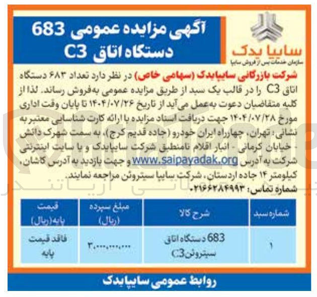 تصویر کوچک آگهی فروش تعداد ۶۸۳ دستگاه اتاق C3 را در قالب یک سید