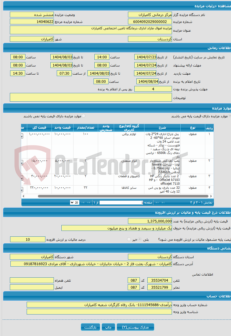 تصویر کوچک آگهی مزایده اموال مازاد اداری درمانگاه تامین اجتماعی کامیاران