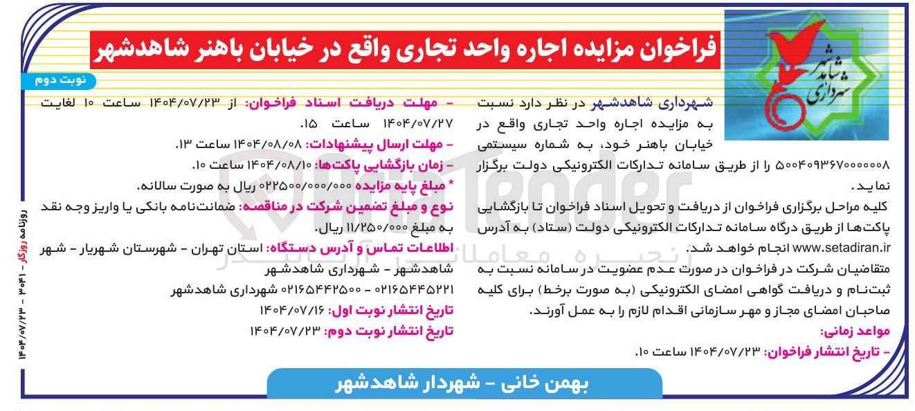 تصویر کوچک آگهی  اجاره واحد تجاری 