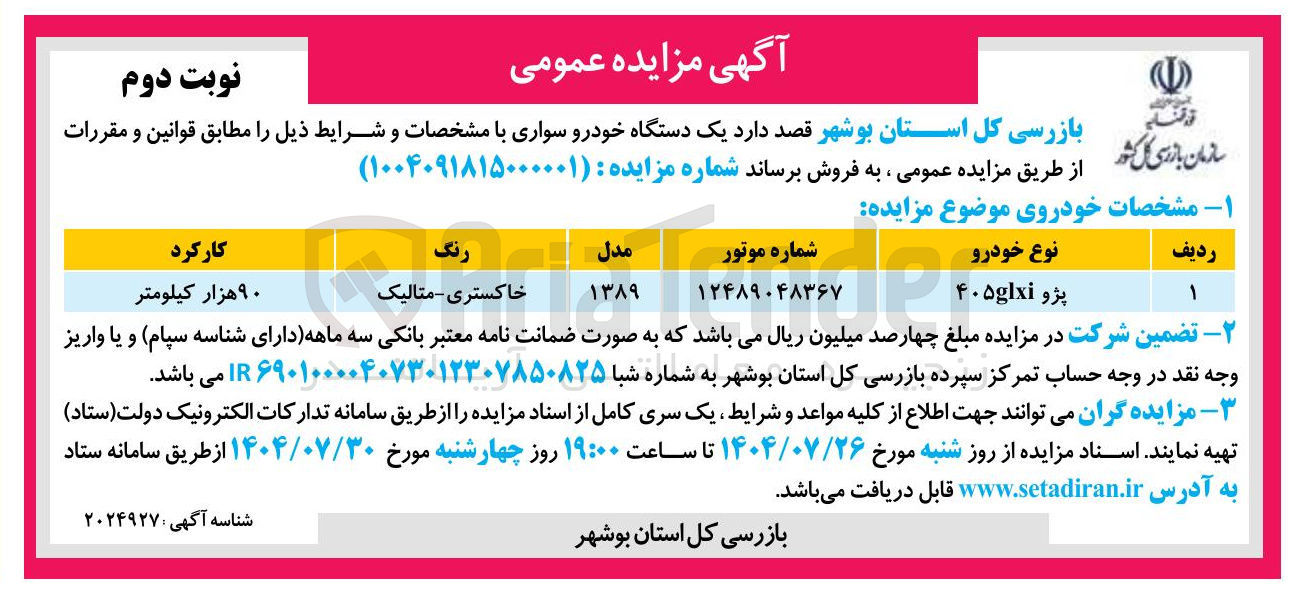 تصویر کوچک آگهی فروش یک دستگاه خودرو سواری پژو ۴۰۵glx