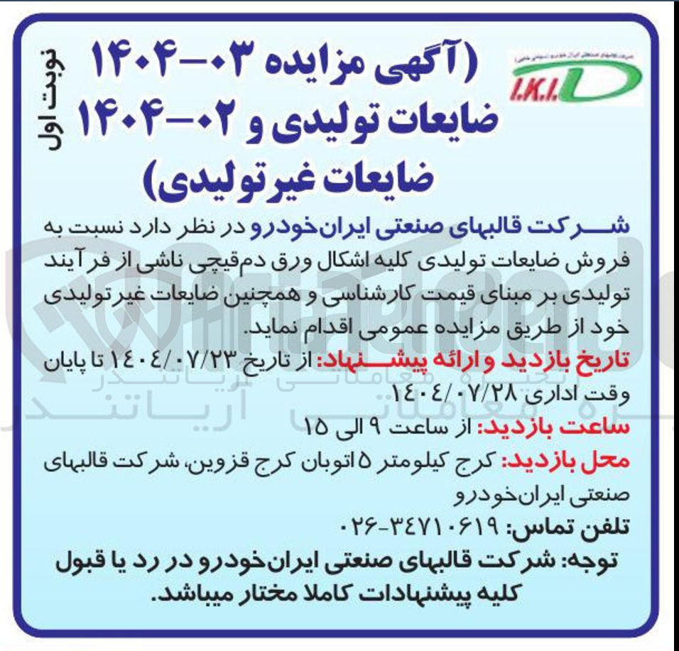 تصویر کوچک آگهی فروش ضایعات تولیدی کلیه اشکال ورق دم قیچی ناشی