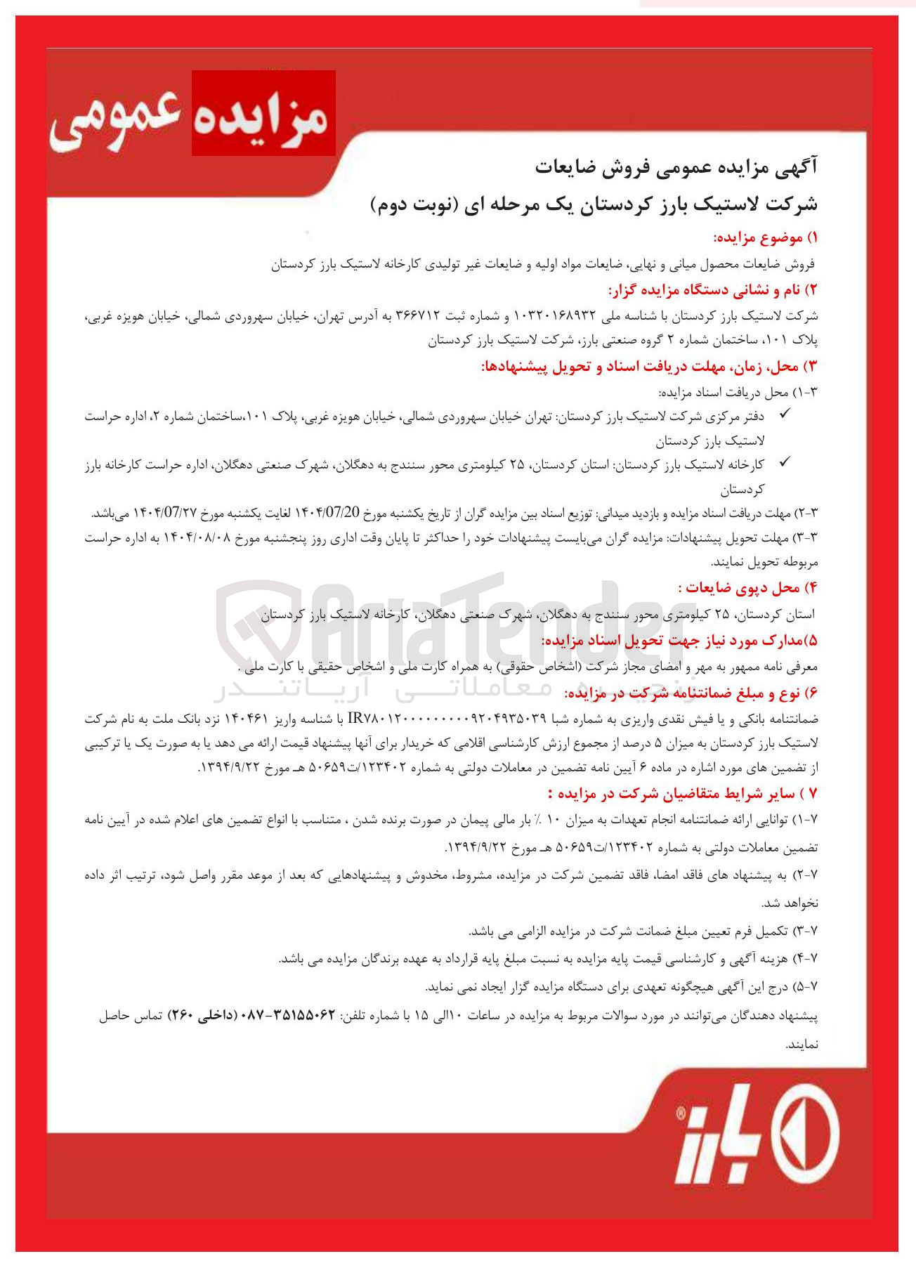 تصویر کوچک آگهی فروش ضایعات محصول میانی و نهایی، ضایعات مواد اولیه و ضایعات غیر تولیدی