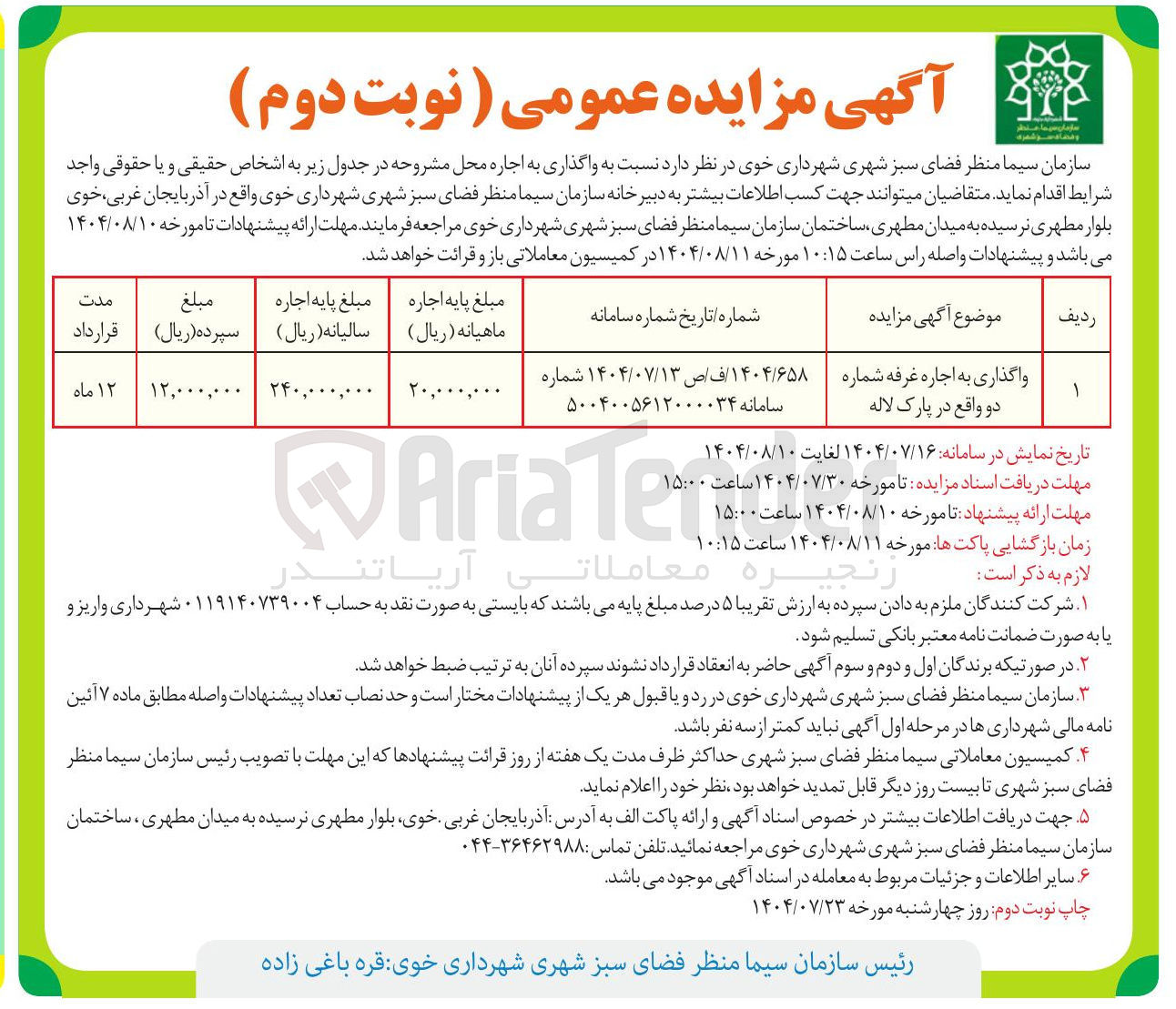 تصویر کوچک آگهی واگذاری به اجاره غرفه شماره دو