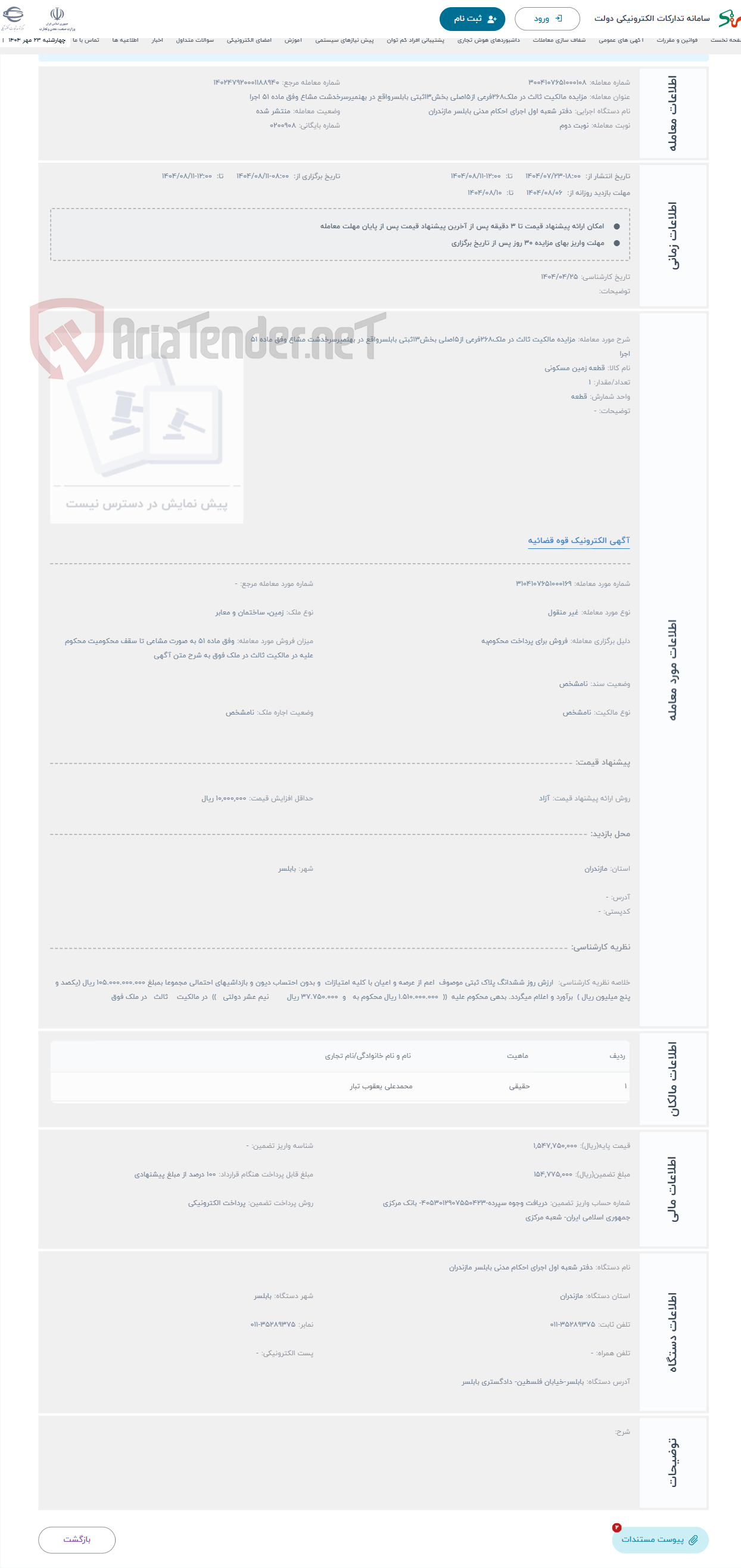 تصویر کوچک آگهی حراج مزایده مالکیت ثالث در ملک268فرعی از5اصلی بخش13ثبتی بابلسرواقع در بهنمیرسرخدشت مشاع وفق ماده 51 اجرا