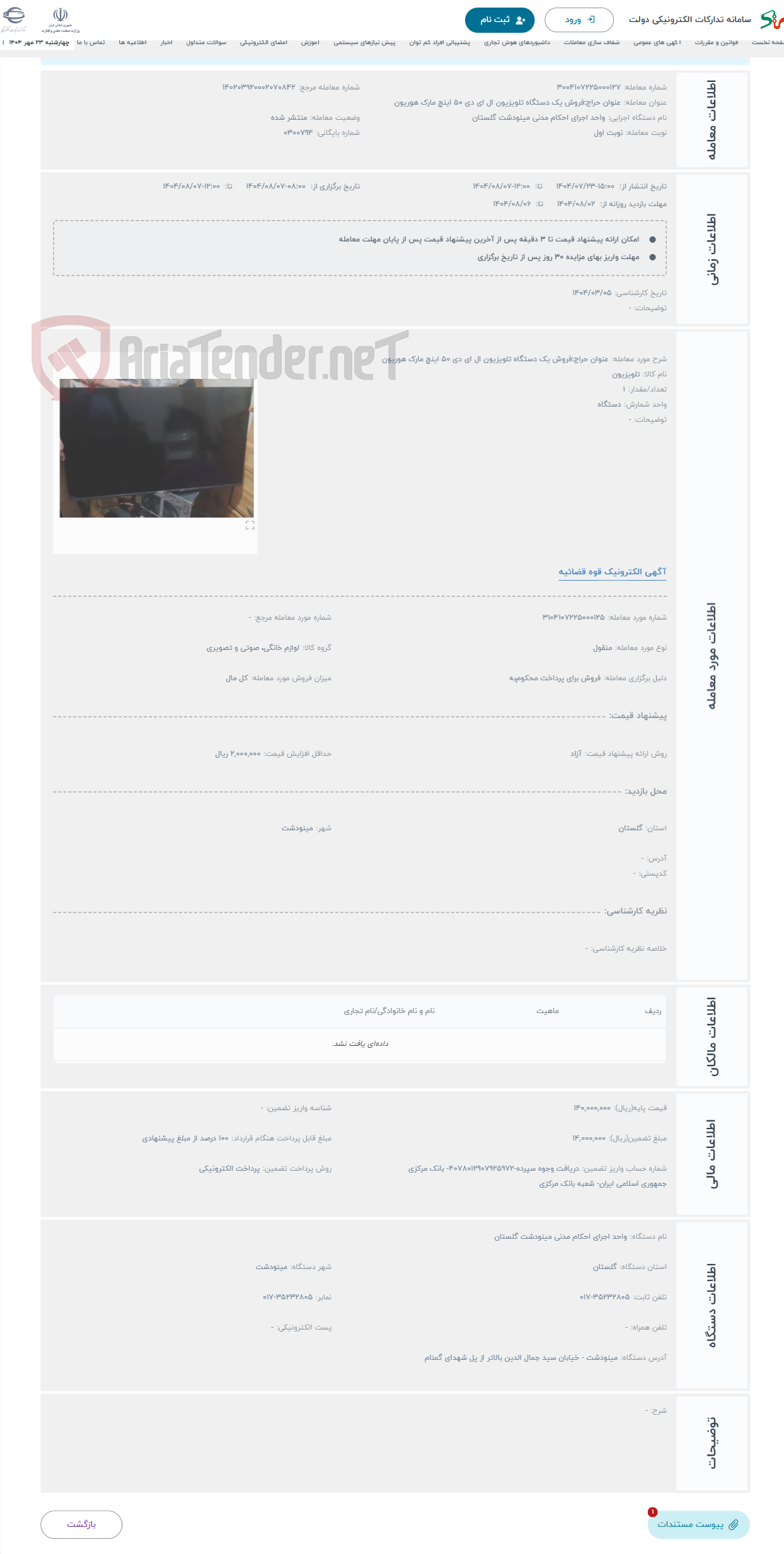 تصویر کوچک آگهی حراج عنوان حراج:فروش یک دستگاه تلویزیون ال ای دی 50 اینچ مارک هوریون