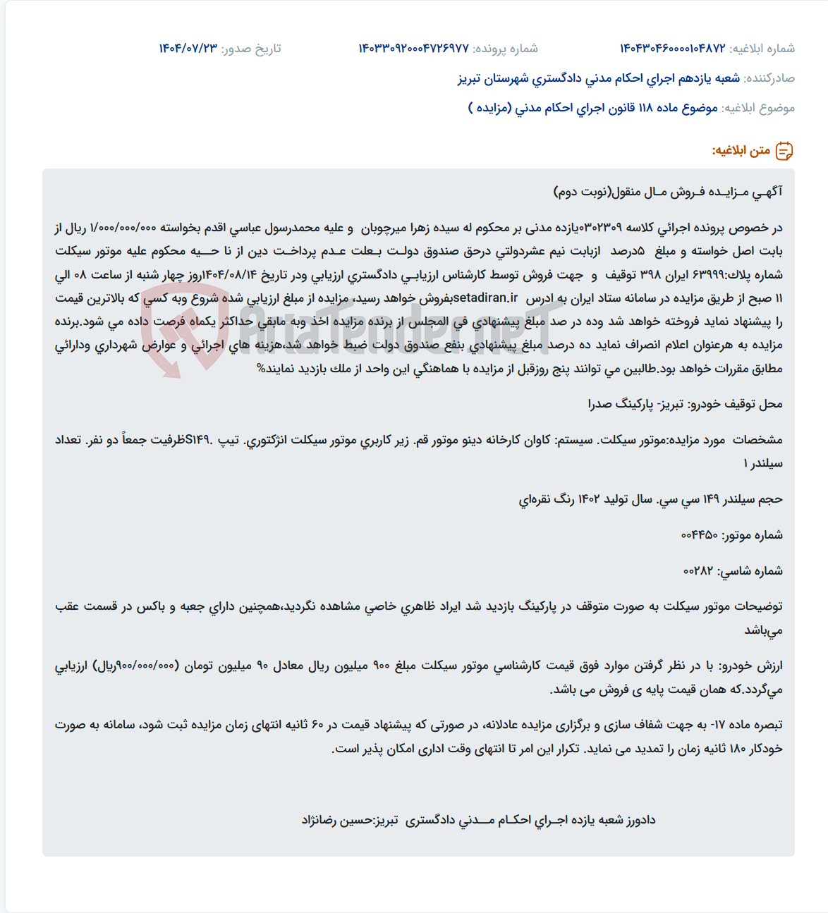 تصویر کوچک آگهی موضوع ماده 118 قانون اجرای احکام مدنی (مزایده )