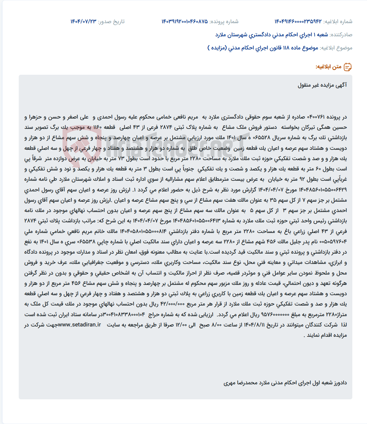 تصویر کوچک آگهی موضوع ماده 118 قانون اجرای احکام مدنی (مزایده )