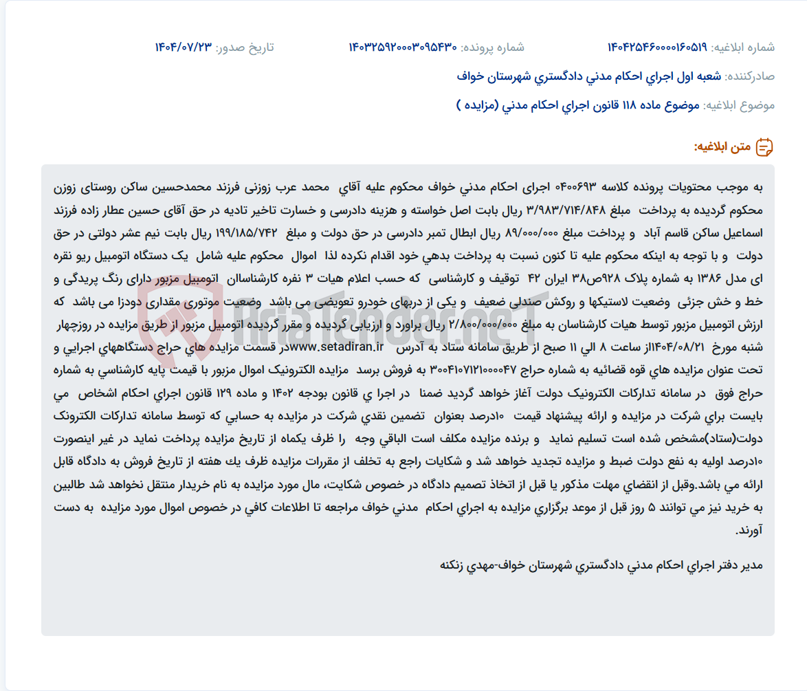 تصویر کوچک آگهی موضوع ماده 118 قانون اجرای احکام مدنی (مزایده )