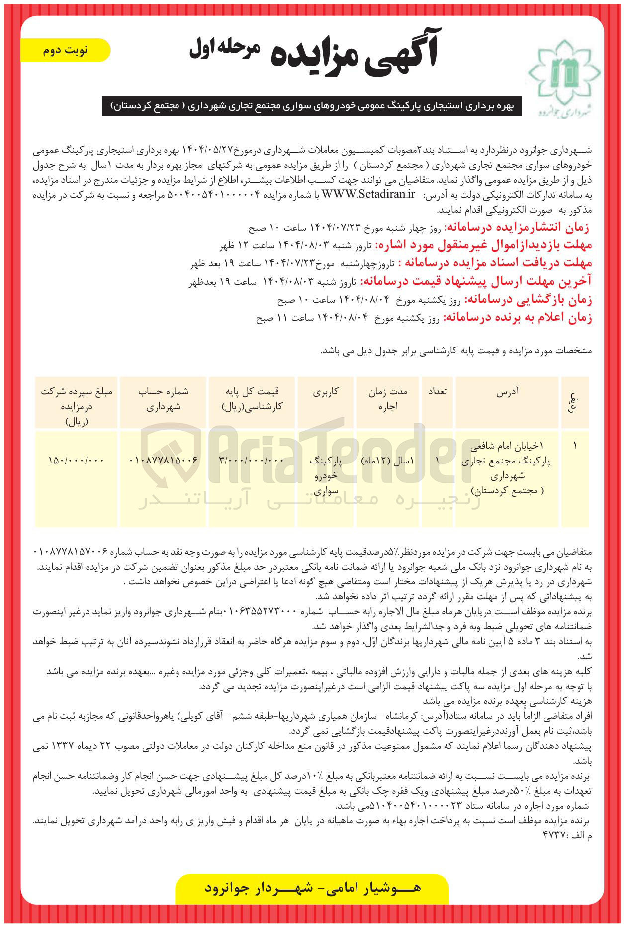 تصویر کوچک آگهی بهره برداری استیجاری پارکینگ عمومی