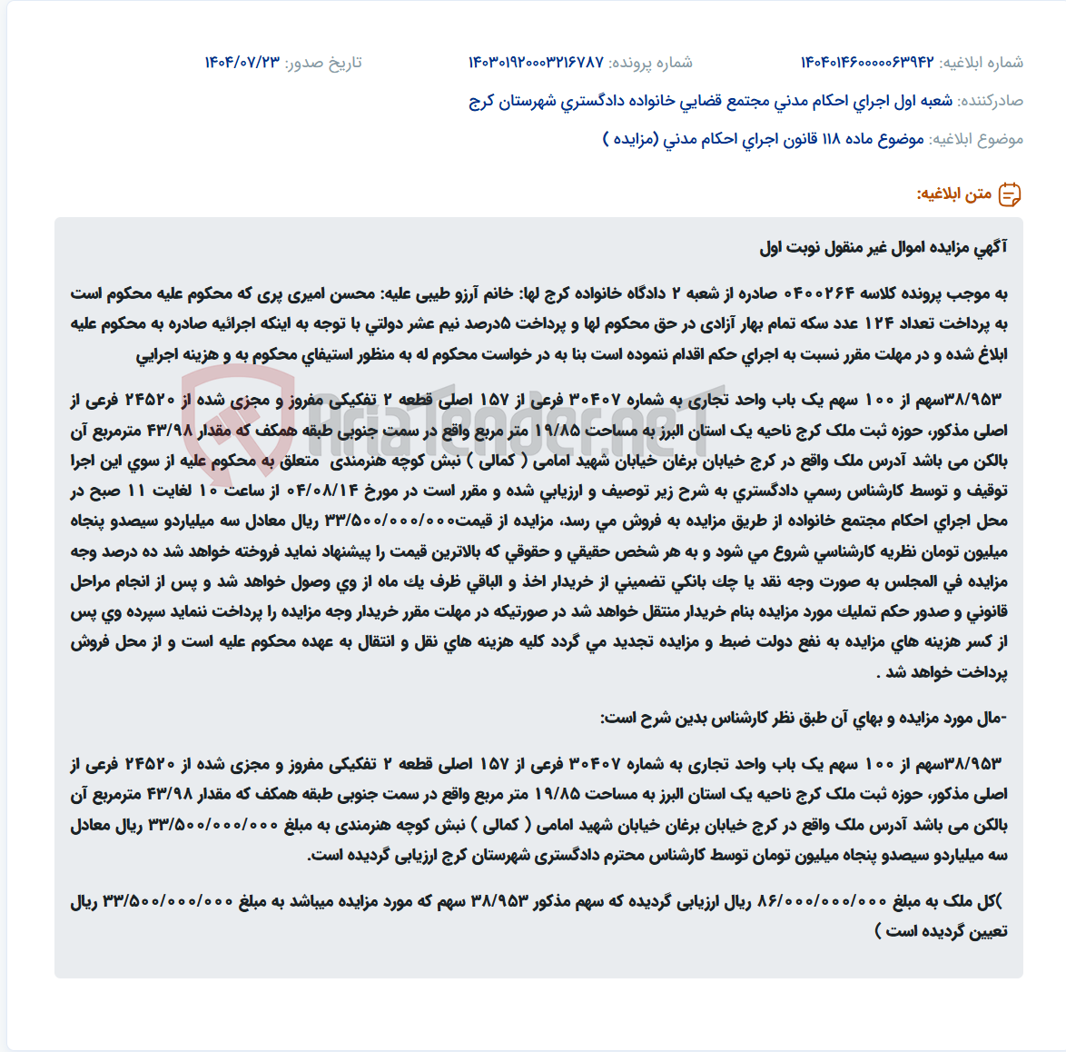 تصویر کوچک آگهی موضوع ماده 118 قانون اجرای احکام مدنی (مزایده )