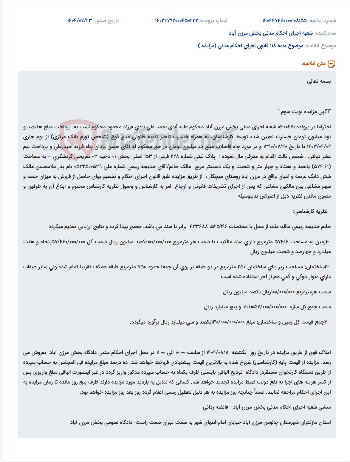 تصویر کوچک آگهی موضوع ماده 118 قانون اجرای احکام مدنی (مزایده )