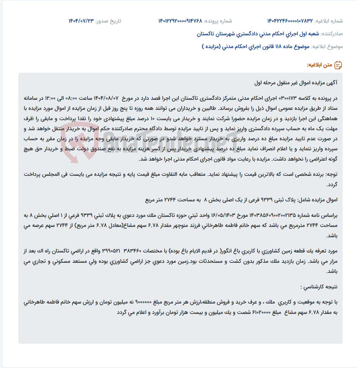 تصویر کوچک آگهی موضوع ماده 118 قانون اجرای احکام مدنی (مزایده )
