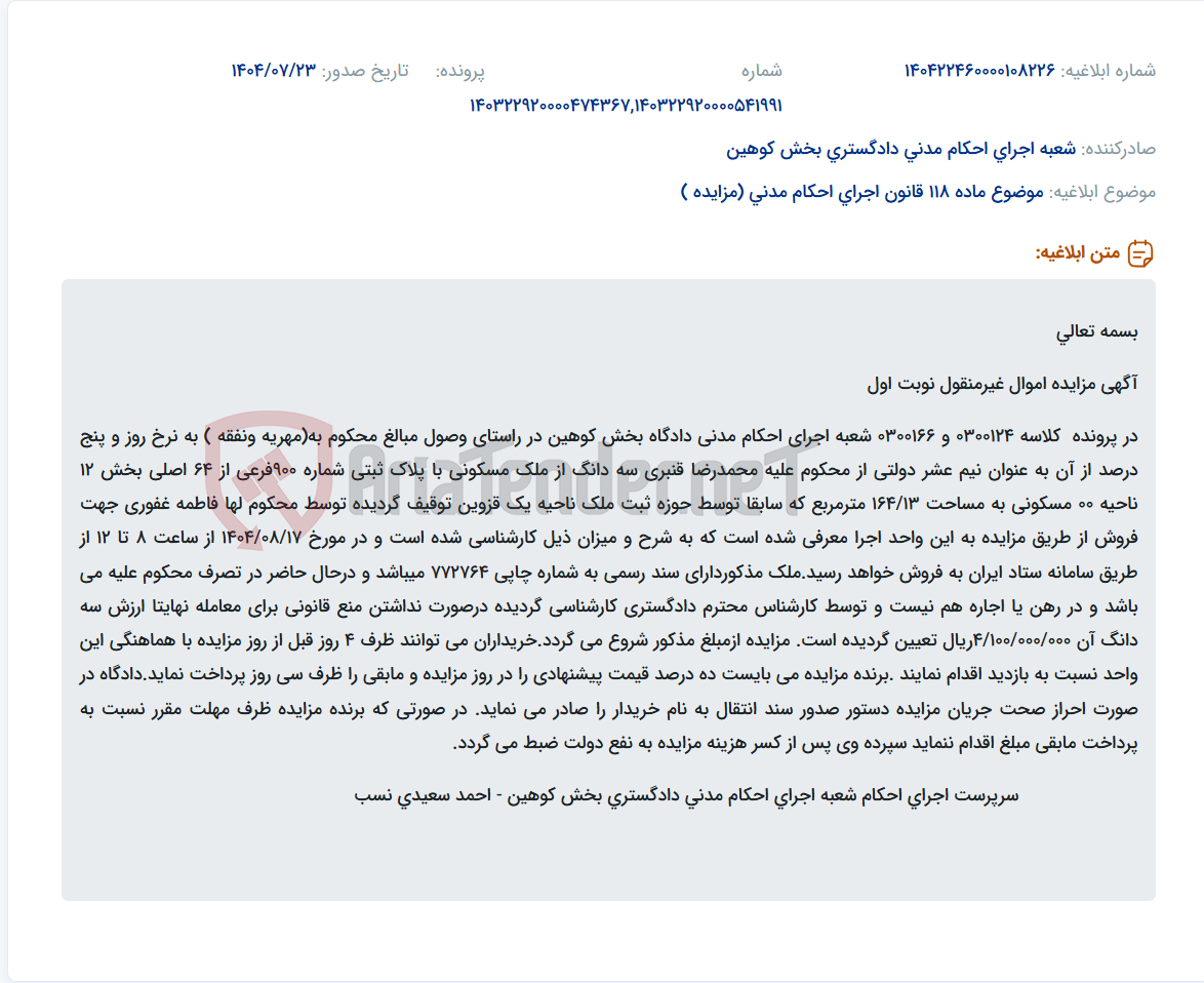 تصویر کوچک آگهی موضوع ماده 118 قانون اجرای احکام مدنی (مزایده )