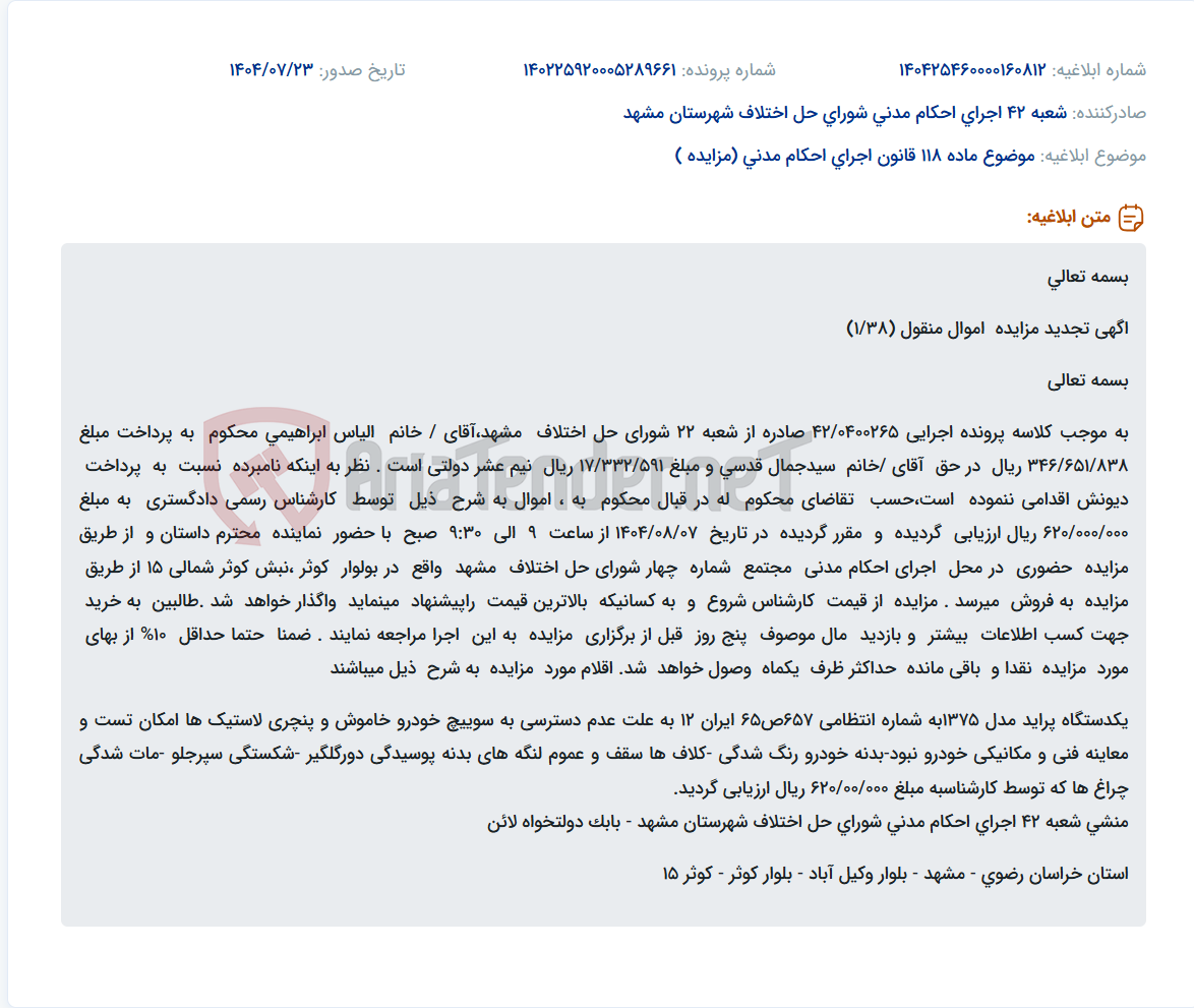 تصویر کوچک آگهی موضوع ماده 118 قانون اجرای احکام مدنی (مزایده )