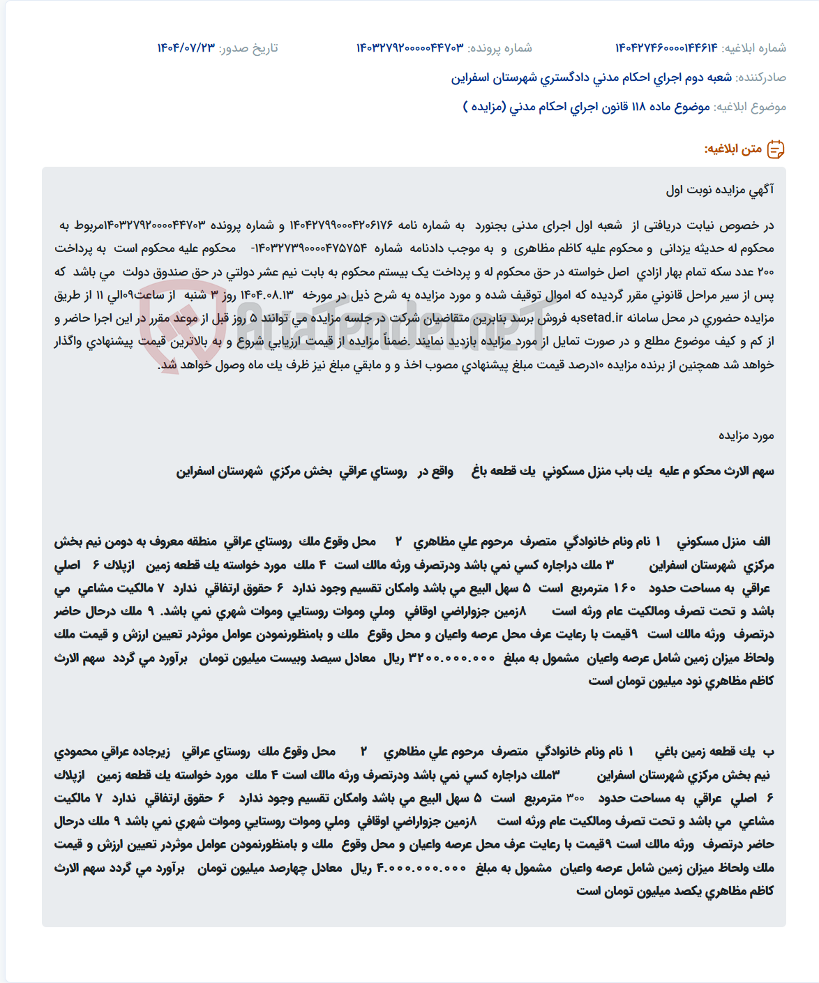 تصویر کوچک آگهی موضوع ماده 118 قانون اجرای احکام مدنی (مزایده )