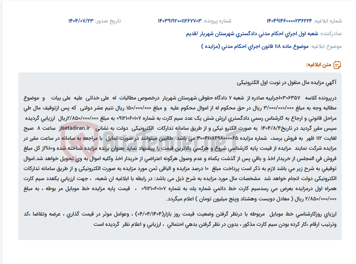 تصویر کوچک آگهی موضوع ماده 118 قانون اجرای احکام مدنی (مزایده )