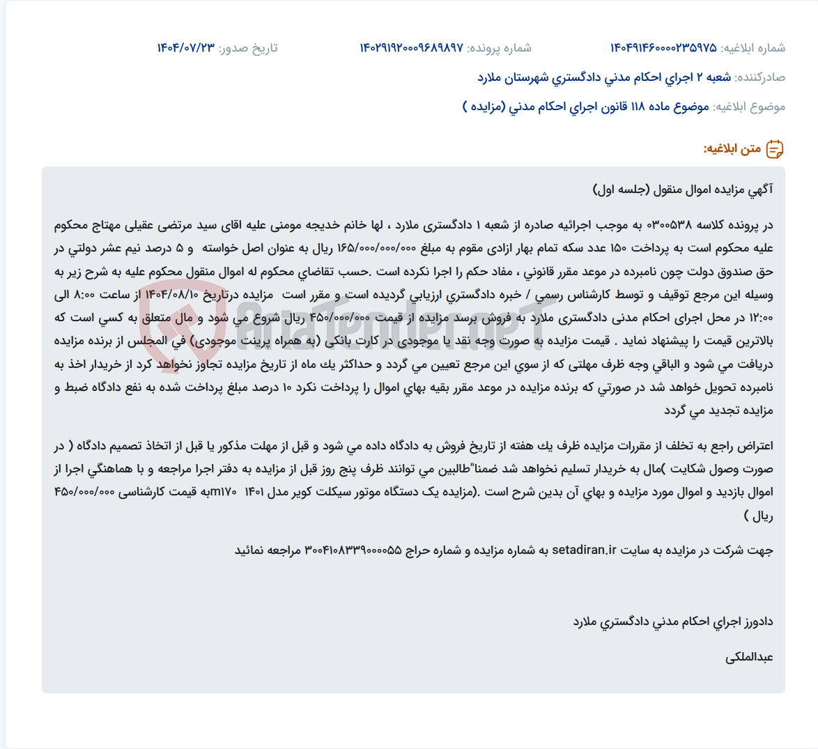 تصویر کوچک آگهی موضوع ماده 118 قانون اجرای احکام مدنی (مزایده )