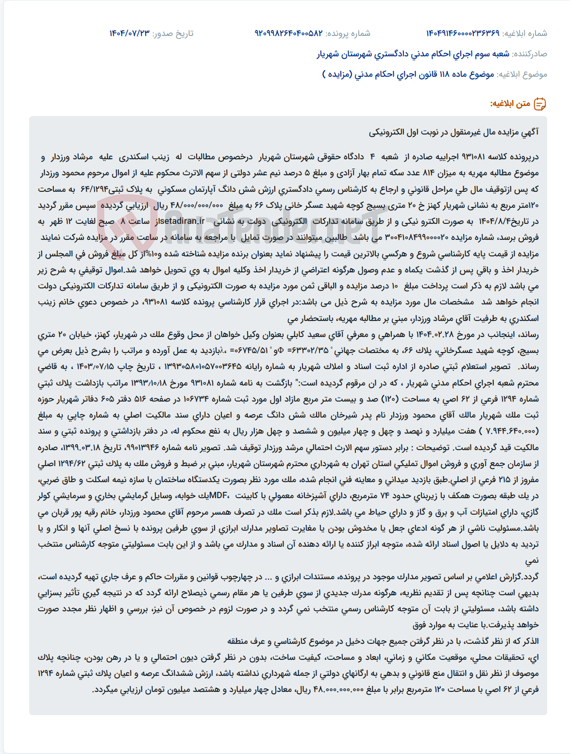 تصویر کوچک آگهی موضوع ماده 118 قانون اجرای احکام مدنی (مزایده )