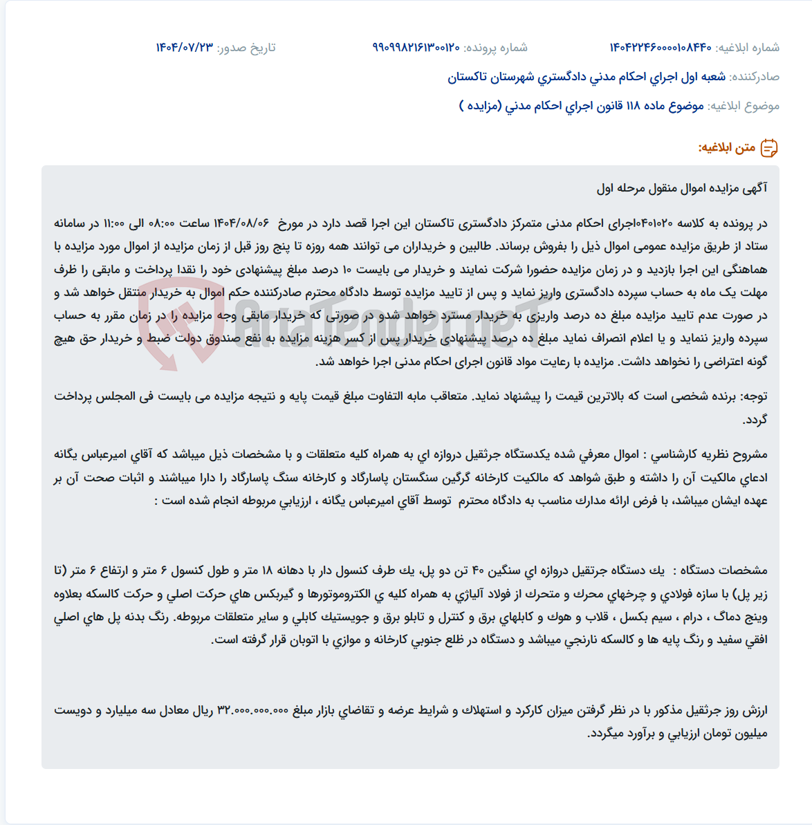 تصویر کوچک آگهی موضوع ماده 118 قانون اجرای احکام مدنی (مزایده )