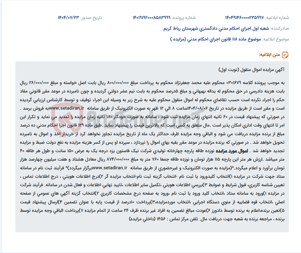 تصویر کوچک آگهی موضوع ماده 118 قانون اجرای احکام مدنی (مزایده )