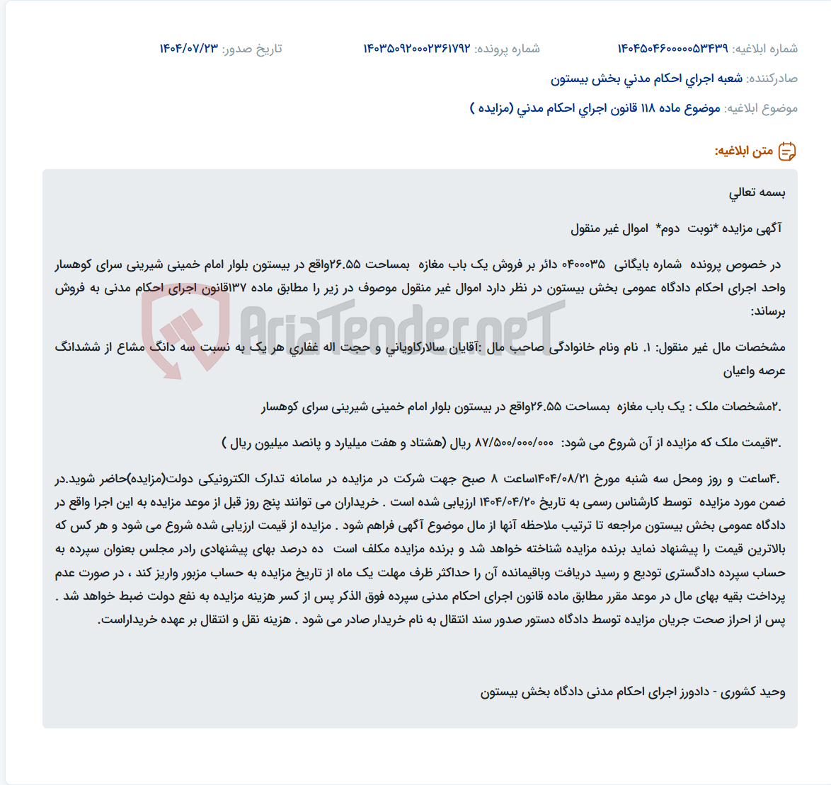 تصویر کوچک آگهی موضوع ماده 118 قانون اجرای احکام مدنی (مزایده )