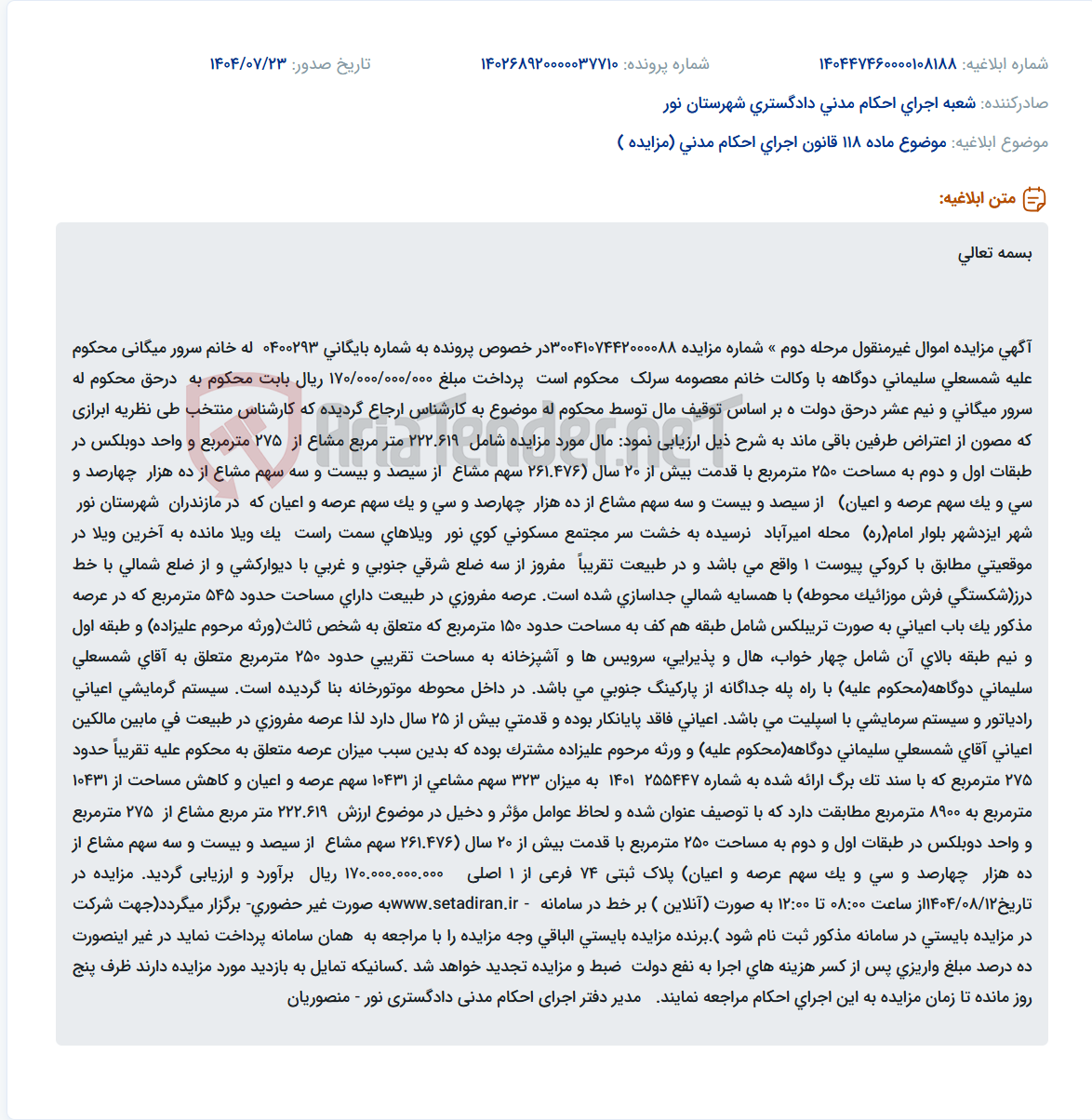تصویر کوچک آگهی موضوع ماده 118 قانون اجرای احکام مدنی (مزایده )