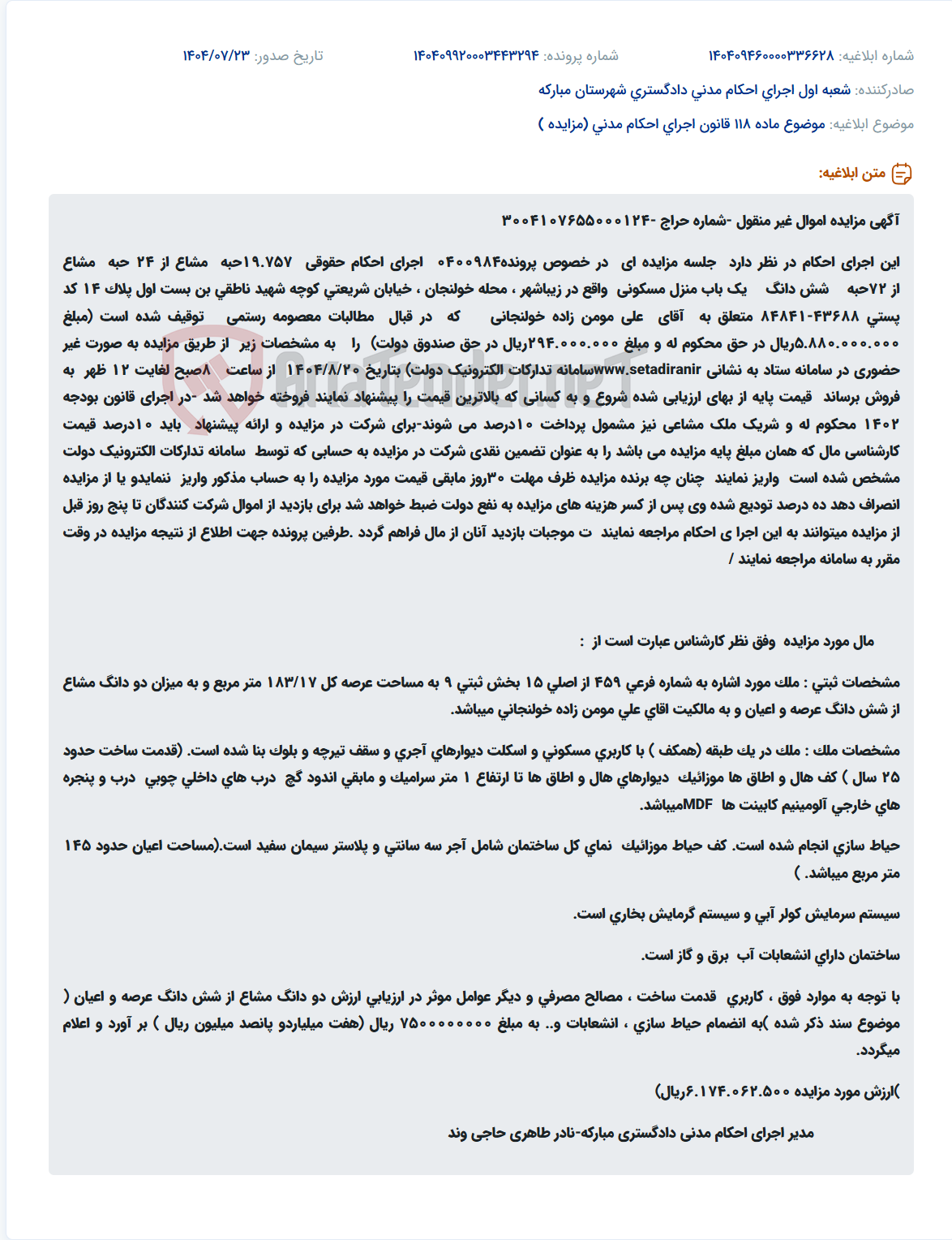 تصویر کوچک آگهی موضوع ماده 118 قانون اجرای احکام مدنی (مزایده )