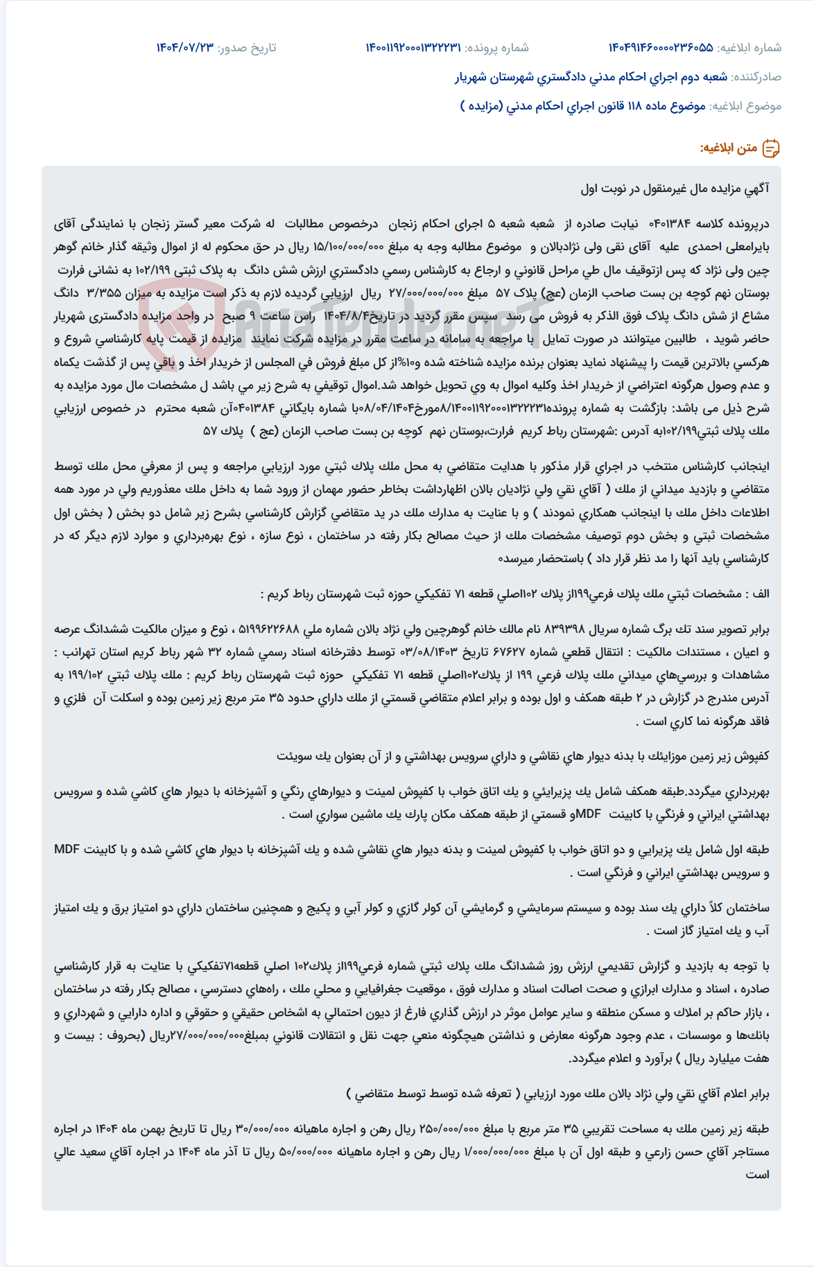 تصویر کوچک آگهی موضوع ماده 118 قانون اجرای احکام مدنی (مزایده )