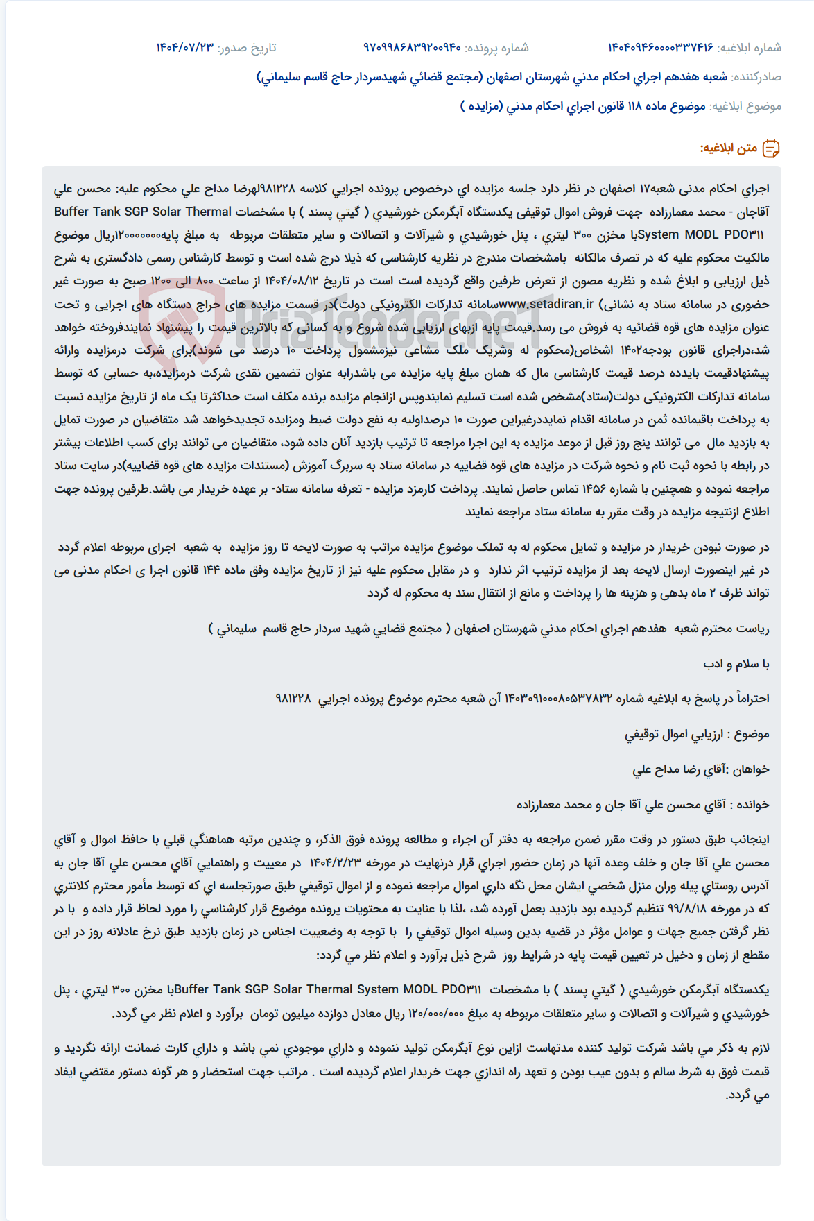 تصویر کوچک آگهی موضوع ماده 118 قانون اجرای احکام مدنی (مزایده )