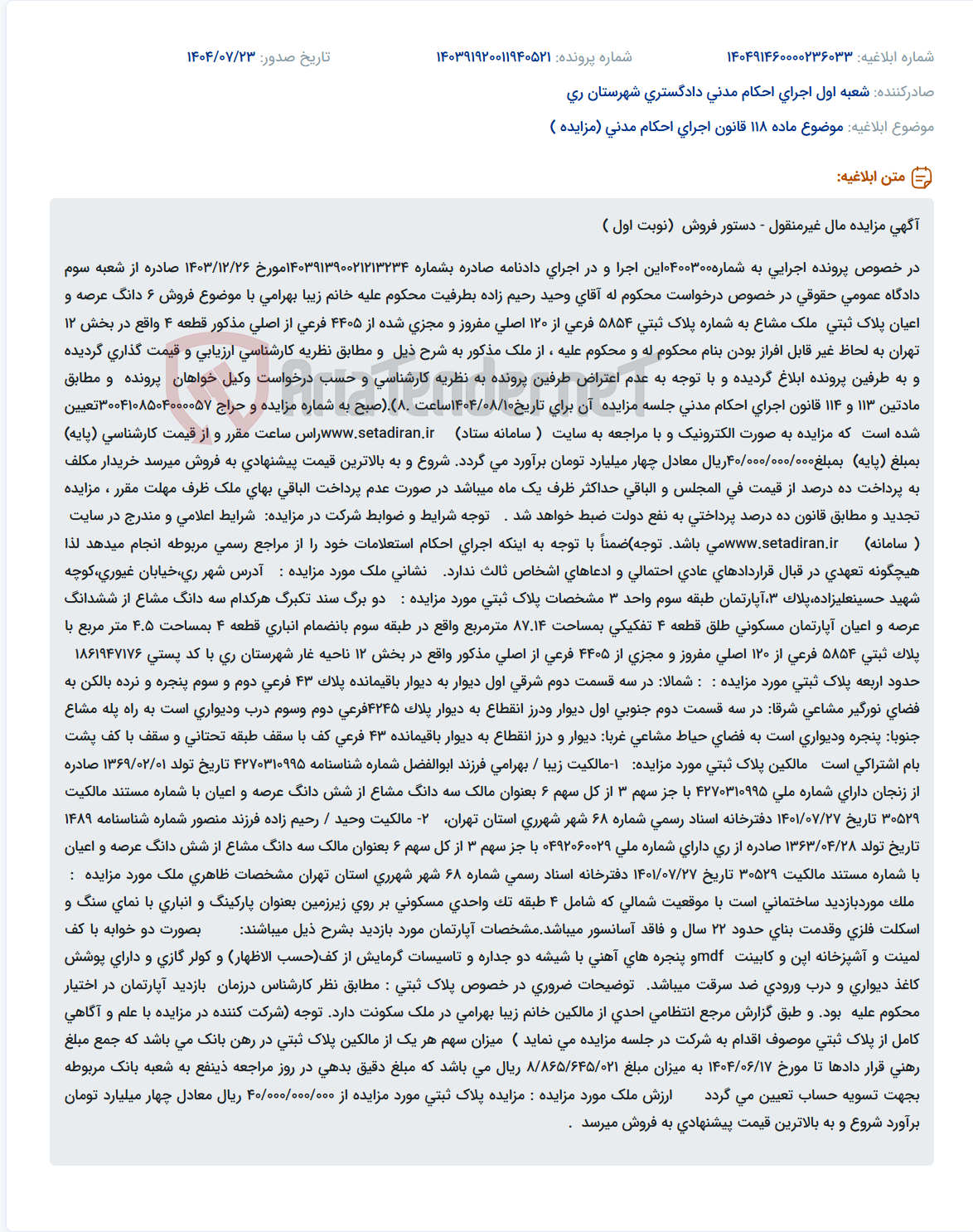 تصویر کوچک آگهی موضوع ماده 118 قانون اجرای احکام مدنی (مزایده )