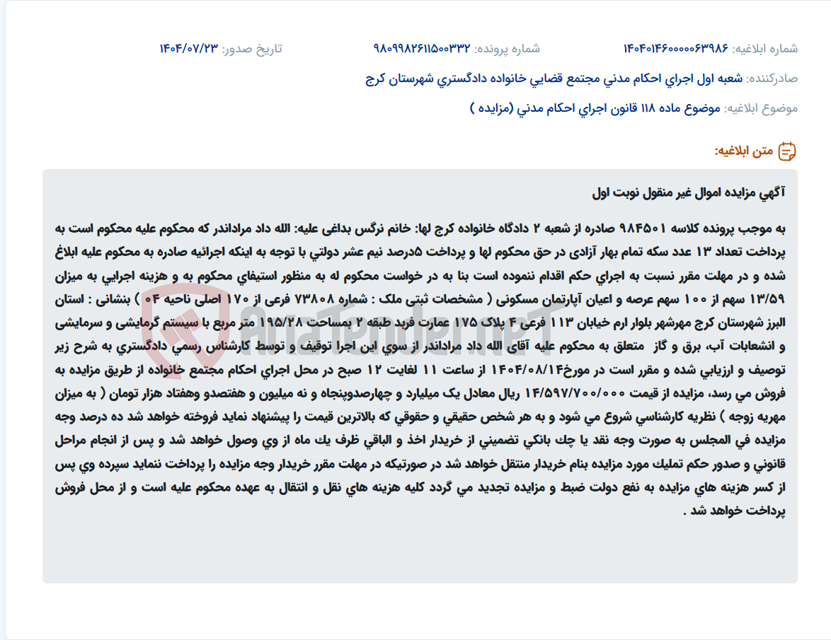 تصویر کوچک آگهی موضوع ماده 118 قانون اجرای احکام مدنی (مزایده )