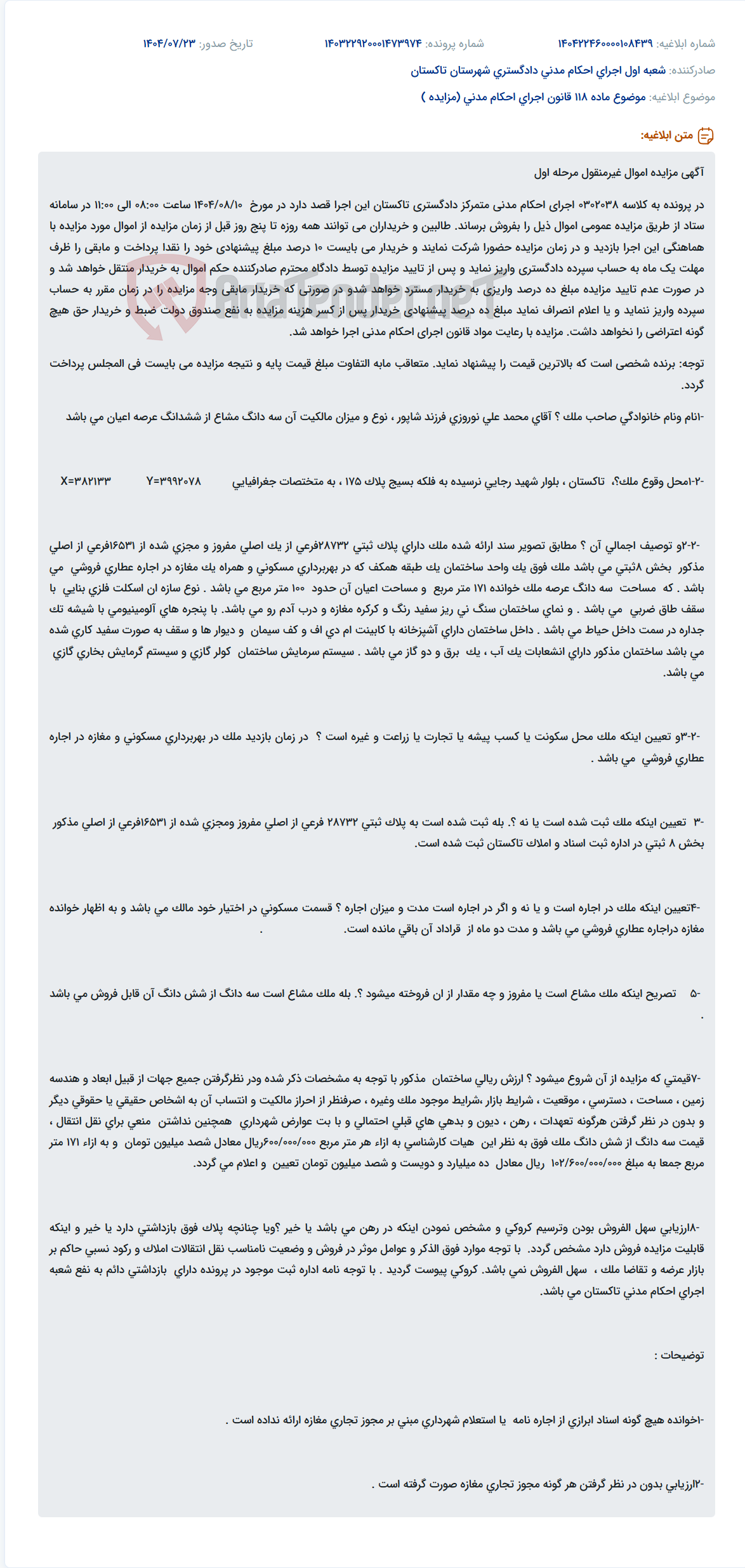 تصویر کوچک آگهی موضوع ماده 118 قانون اجرای احکام مدنی (مزایده )