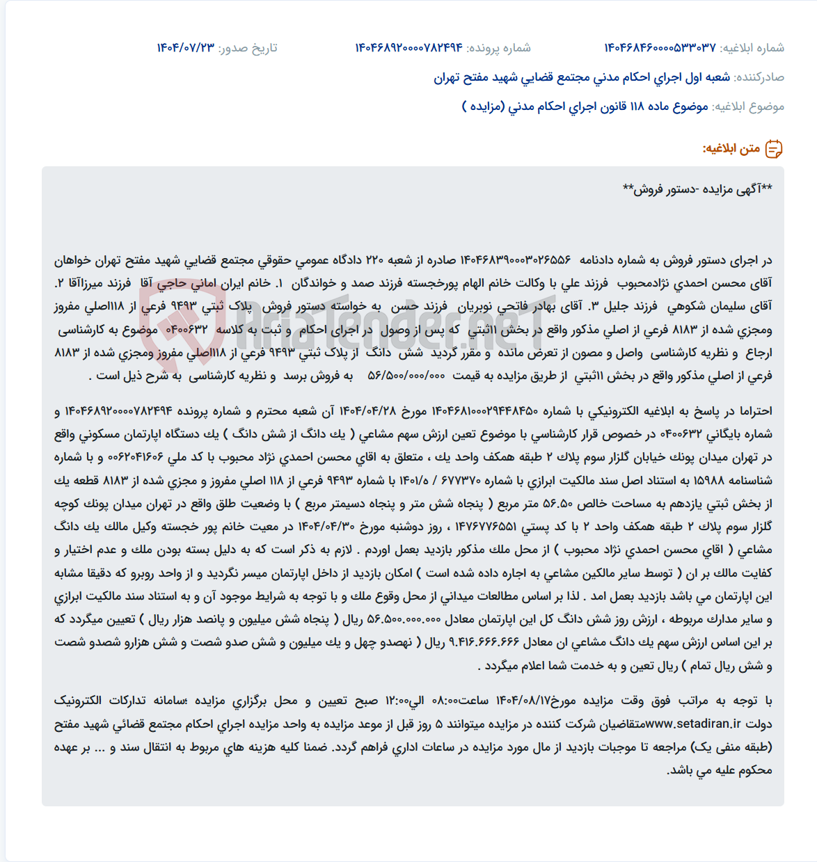 تصویر کوچک آگهی موضوع ماده 118 قانون اجرای احکام مدنی (مزایده )
