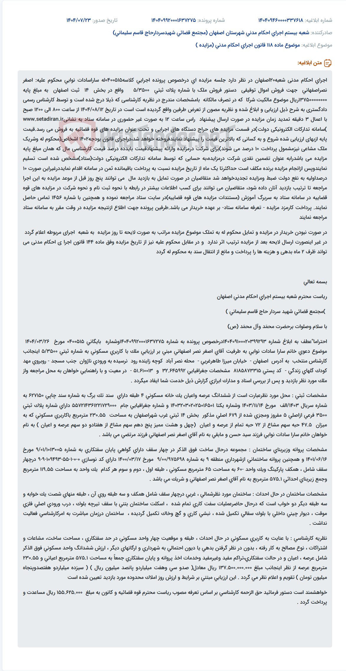 تصویر کوچک آگهی موضوع ماده 118 قانون اجرای احکام مدنی (مزایده )