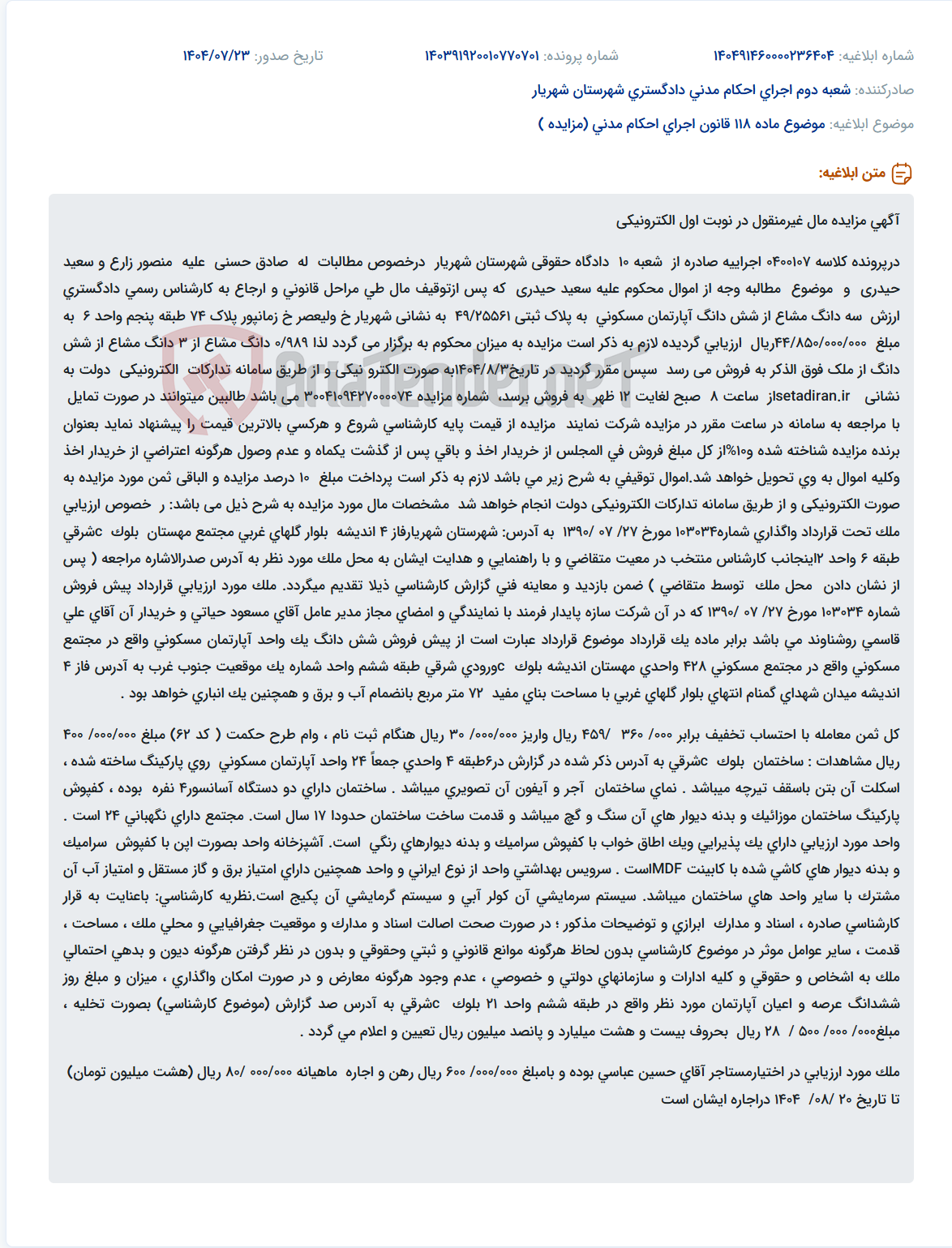 تصویر کوچک آگهی موضوع ماده 118 قانون اجرای احکام مدنی (مزایده )