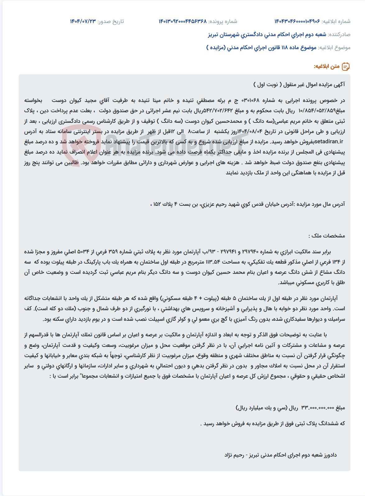 تصویر کوچک آگهی موضوع ماده 118 قانون اجرای احکام مدنی (مزایده )