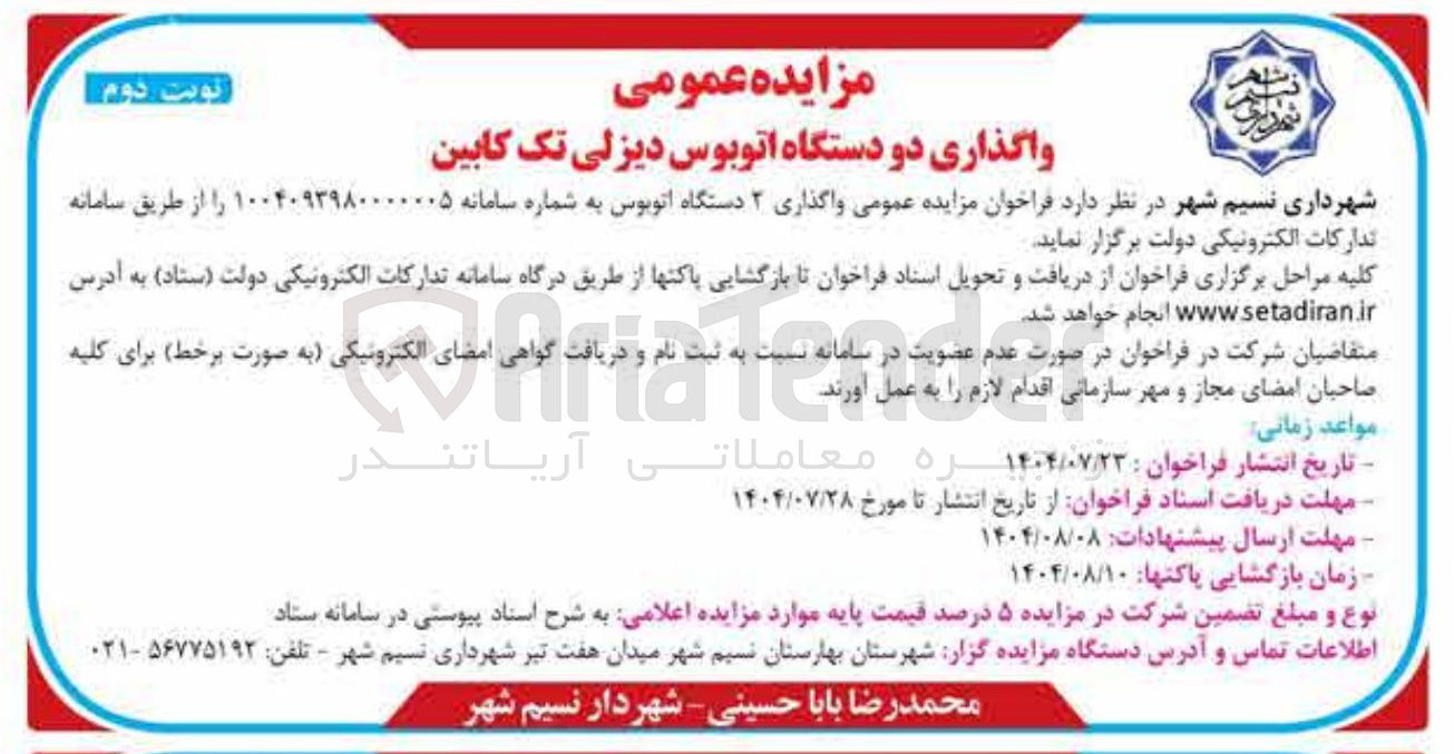 تصویر کوچک آگهی /واگذاری دو دستگاه اتوبوس دیزلی تک کابین