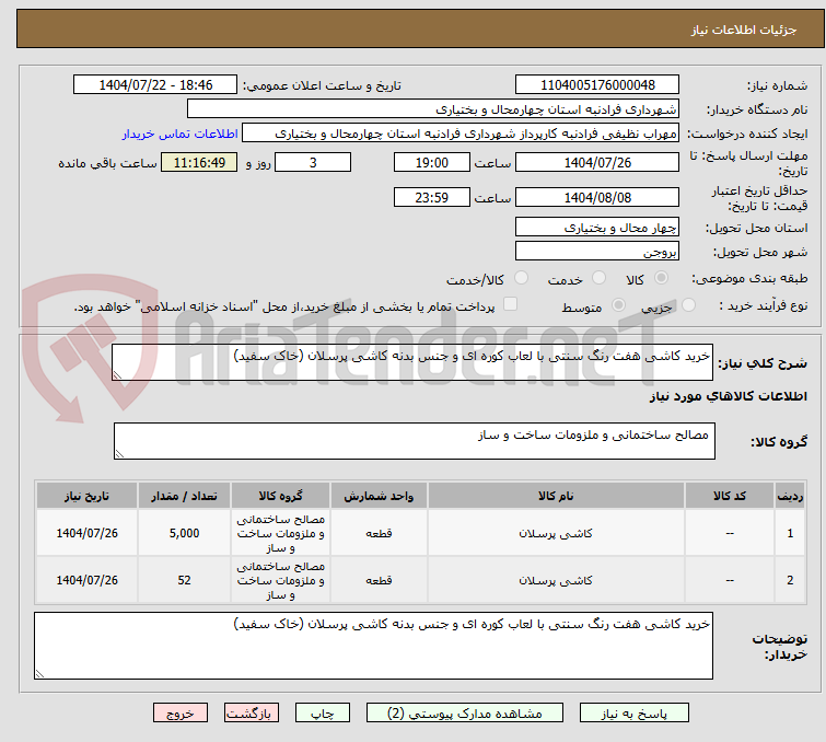 تصویر کوچک آگهی خرید کاشی هفت رنگ سنتی با لعاب کوره ای و جنس بدنه کاشی پرسلان (خاک سفید) 