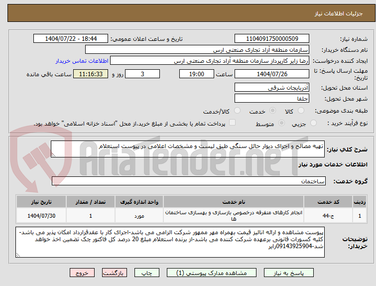 تصویر کوچک آگهی تهیه مصالح و اجرای دیوار حائل سنگی طبق لیست و مشخصات اعلامی در پیوست استعلام