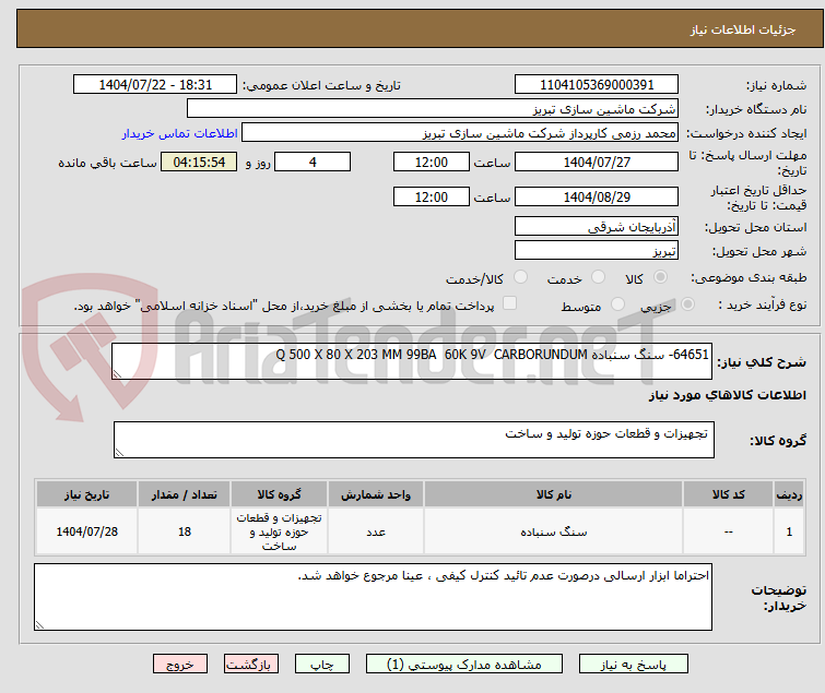 تصویر کوچک آگهی 64651- سنگ سنباده Q 500 X 80 X 203 MM 99BA  60K 9V  CARBORUNDUM