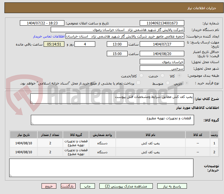 تصویر کوچک آگهی پمپ کف کش مطابق شرایط ومشخصات فنی پیوست