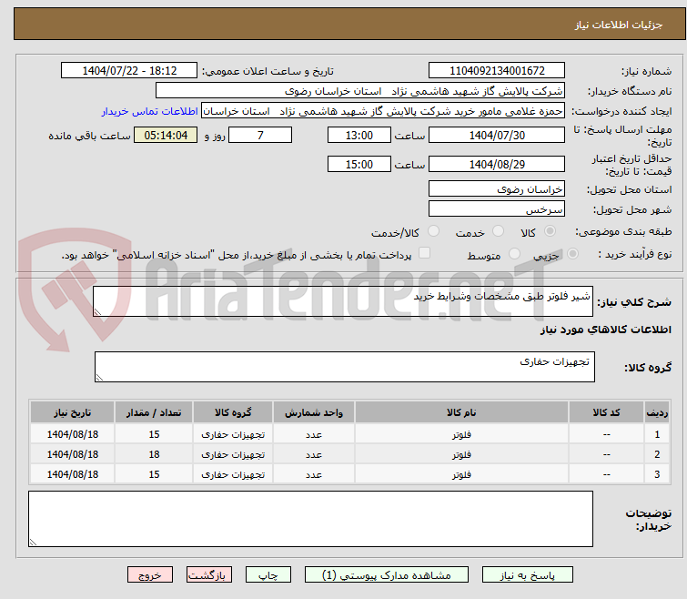 تصویر کوچک آگهی شیر فلوتر طبق مشخصات وشرایط خرید