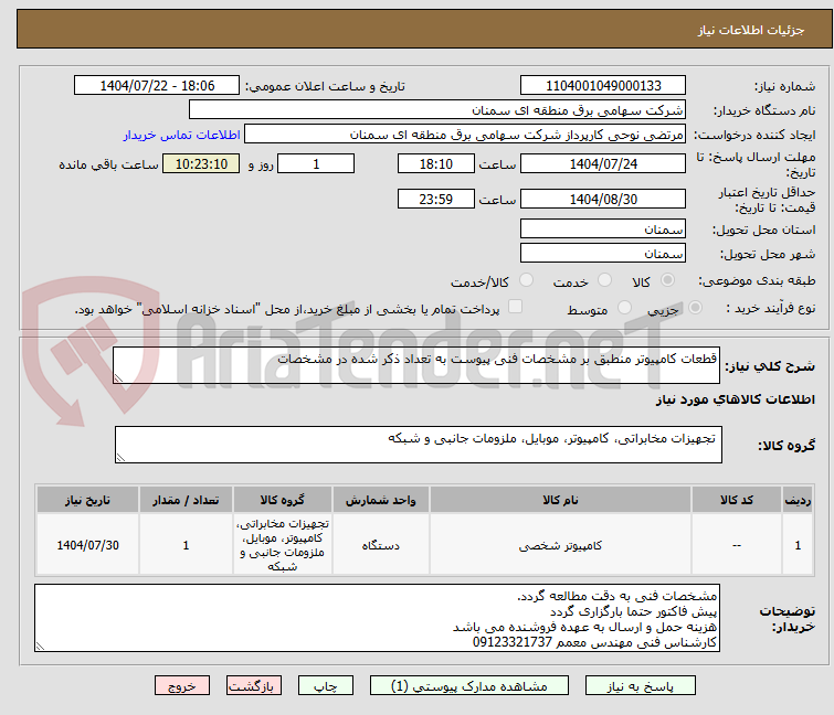تصویر کوچک آگهی قطعات کامپیوتر منطبق بر مشخصات فنی پیوست به تعداد ذکر شده در مشخصات