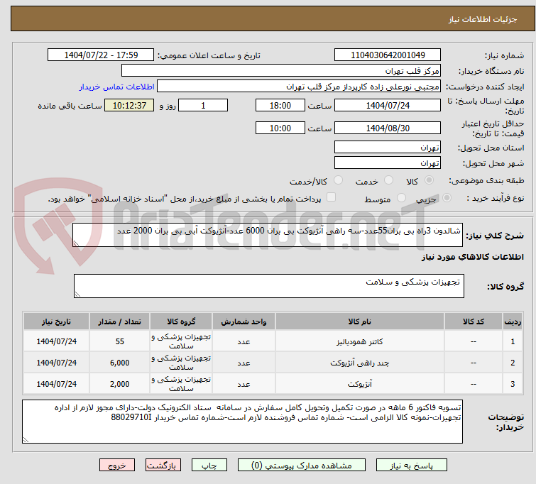 تصویر کوچک آگهی شالدون 3راه بی بران55عدد-سه راهی آنژیوکت بی بران 6000 عدد-آنژیوکت آبی بی بران 2000 عدد