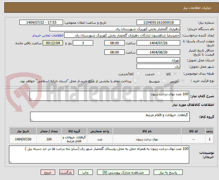 تصویر کوچک آگهی 100 عدد نهال درخت زیتون