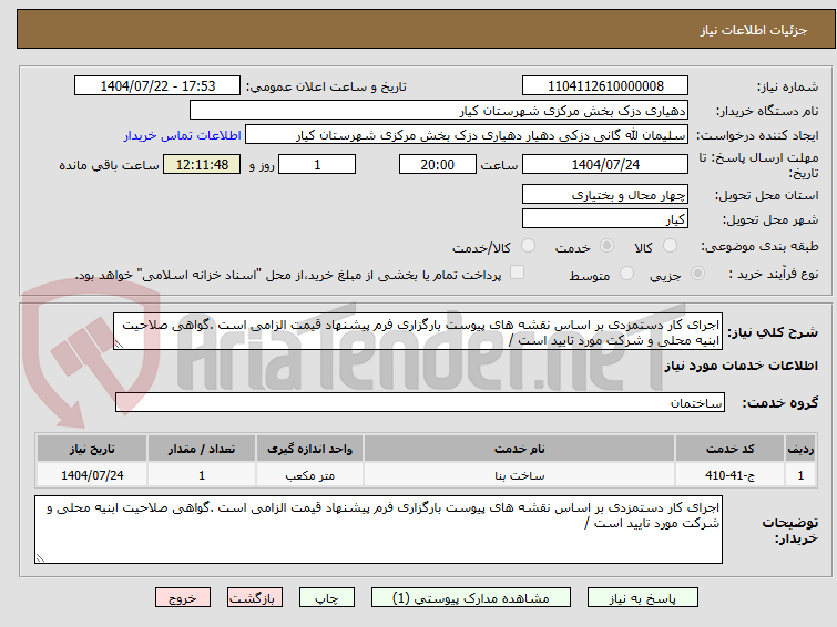تصویر کوچک آگهی اجرای کار دستمزدی بر اساس نقشه های پیوست بارگزاری فرم پیشنهاد قیمت الزامی است .گواهی صلاحیت ابنیه محلی و شرکت مورد تایید است /