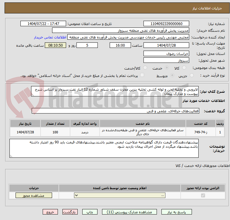 تصویر کوچک آگهی لایروبی و تخلیه لجن و لوله کشی تخلیه بنزین مخزن سقف شناور شماره 12 انبار نفت سبزوار بر اساس شرح پیوست و مدارک پیمان